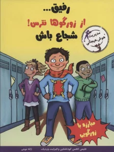 رفیق…از زورگوها نترس!