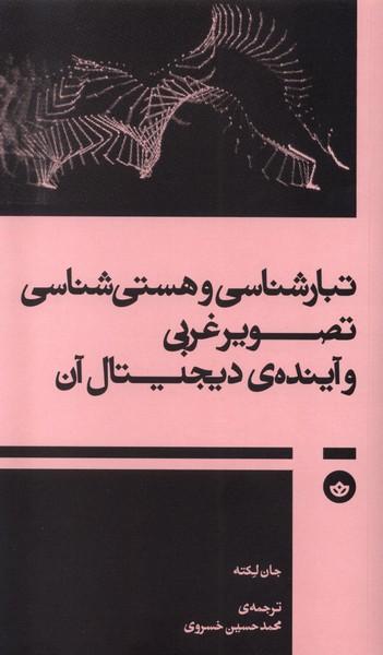 تبارشناسی و هستی‌شناسی تصویر غربی و آینده‌ی دیجیتال آن