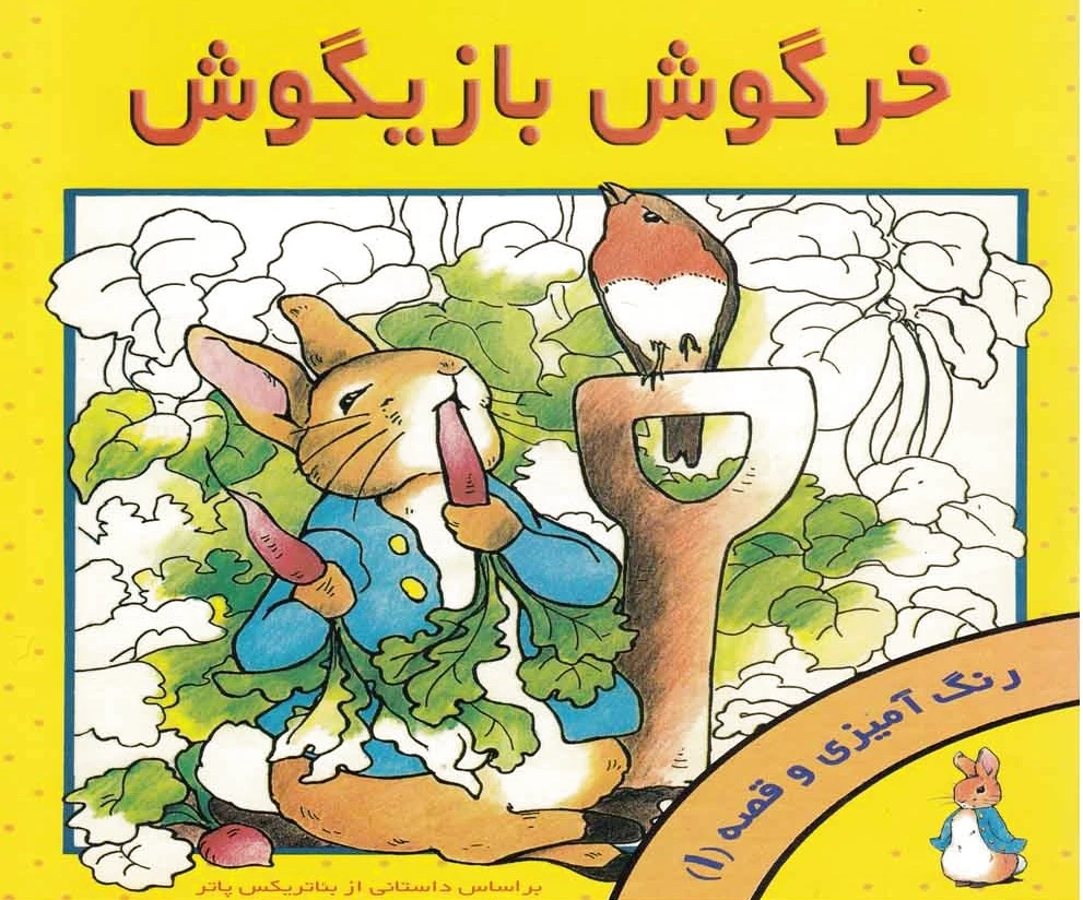 خرگوش بازیگوش