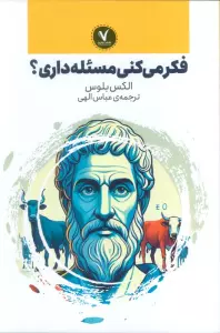 فکر می‌کنی مسئله داری؟