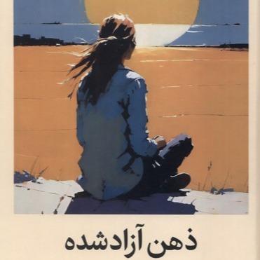 ذهن آزاد شده