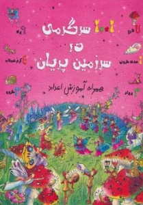 1001 سرگرمی در سرزمین پریان