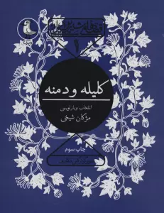 کلیله و دمنه