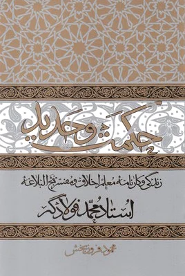 حکمت و حدید