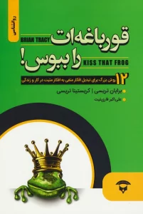 قورباغه ات را ببوس!