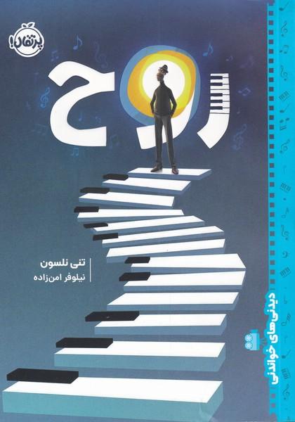 روح
