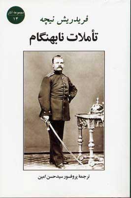 تاملات نابهنگام