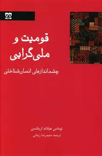 قومیت و ملی گرایی