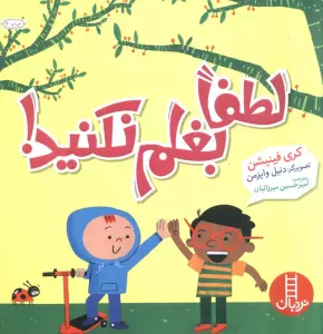 لطفا بغلم نکنید!