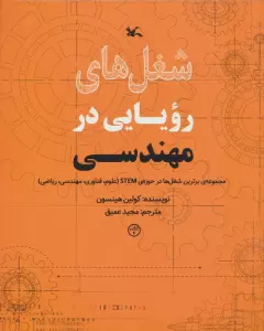شغل های رویایی در مهندسی