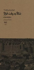 شادی به وقت قراری
