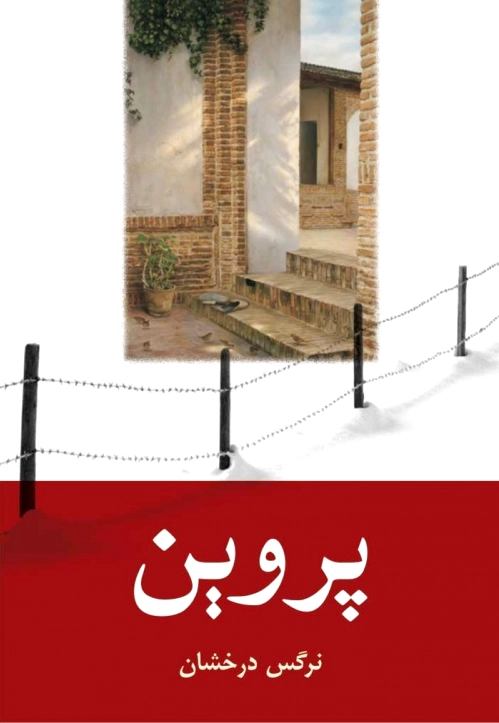 پروین