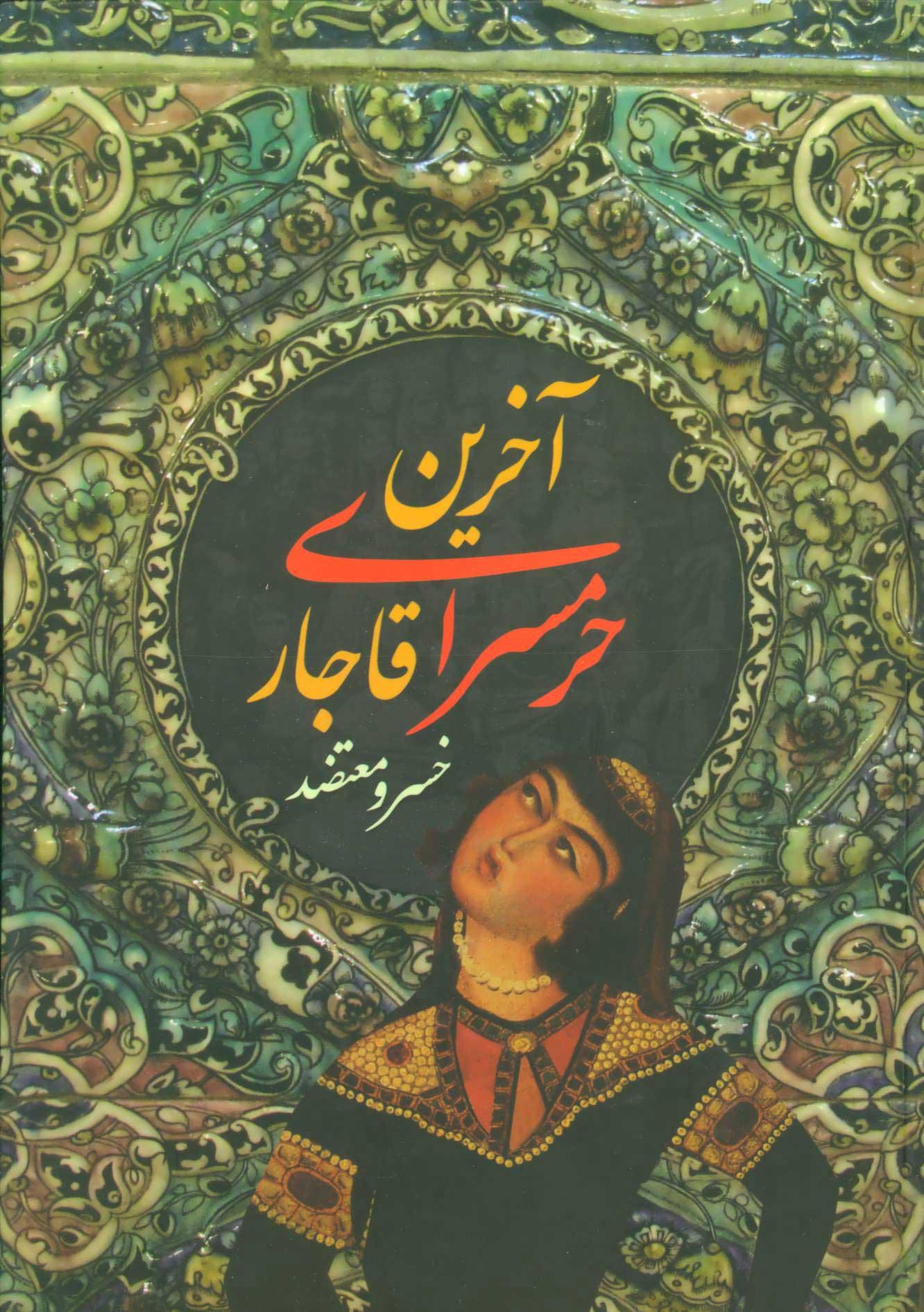 آخرین حرمسرای قاجار