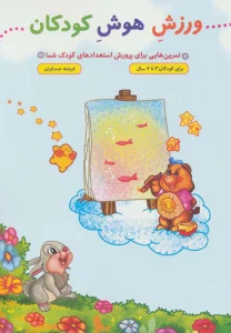 ورزش هوش کودکان
