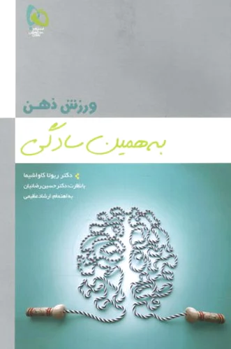 ورزش ذهن