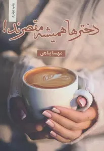 دخترها همیشه مقصرند!
