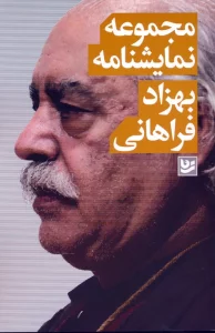 مجموعه نمایشنامه: بهزاد فراهانی