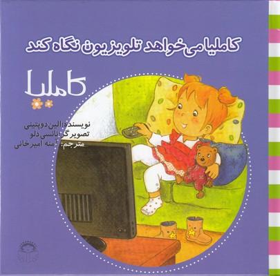 کاملیا می خواهد تلویزیون نگاه کند
