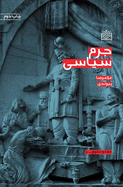 جرم سیاسی