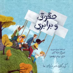 حقوق و برابری