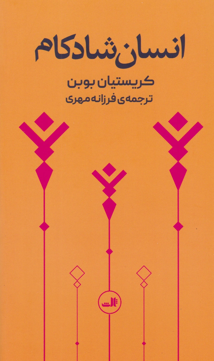 انسان شادکام