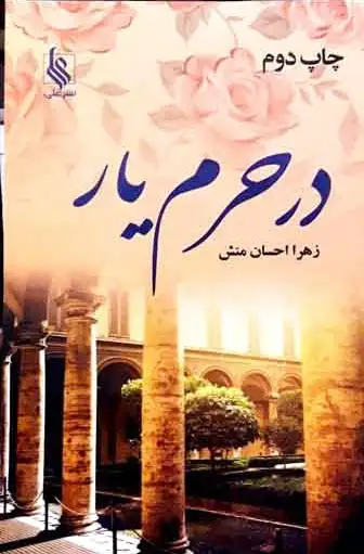 در حرم یار