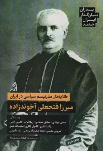 طلایه دار مدرنیسم سیاسی در ایران: میرزا فتحعلی آخوندزاده