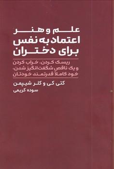 علم و هنر اعتماد به نفس برای دختران