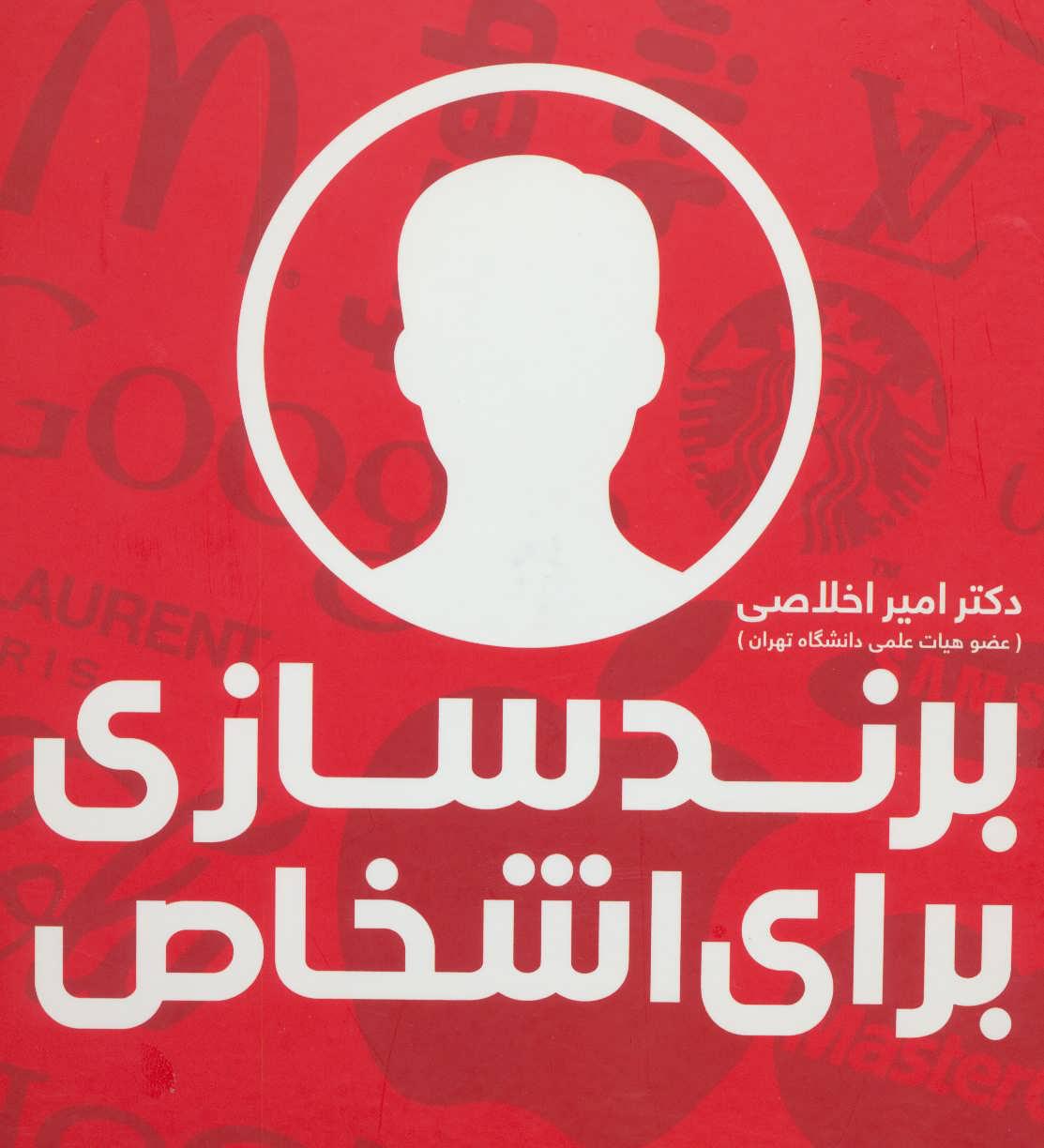 برندسازی برای اشخاص