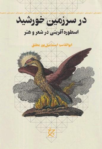 در سرزمین خورشید