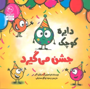 دایره کوچک 40 (دایره کوچک جشن می گیرد)