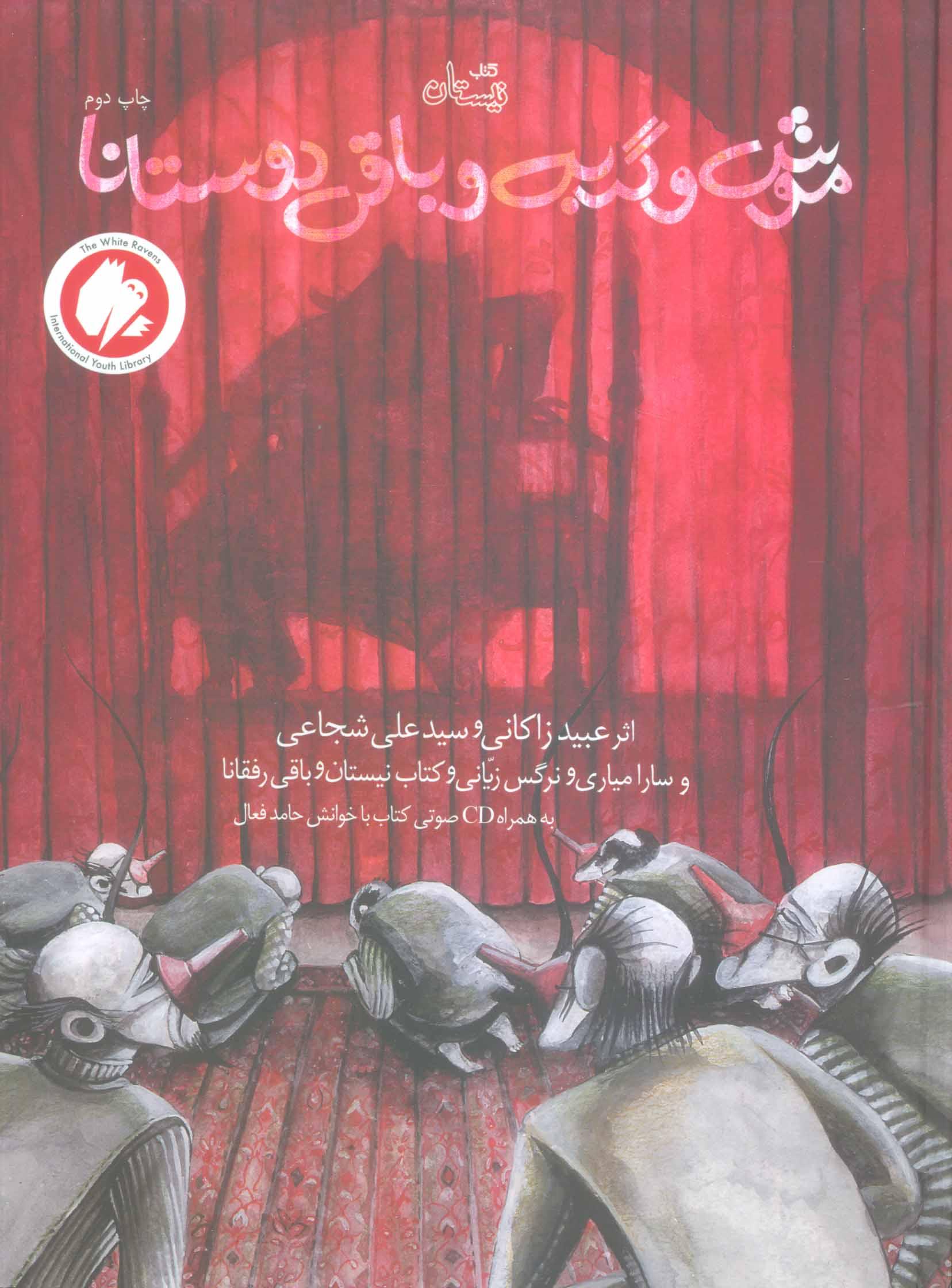 موش و گربه و باقی دوستانا