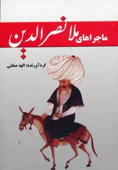 ماجراهای ملانصرالدین