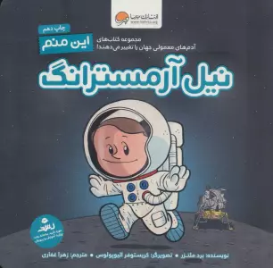 این منم نیل آرمسترانگ