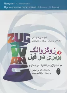 زوگزوانگ و برتری دو فیل