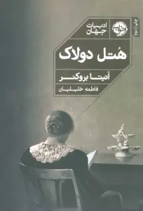 هتل دولاک