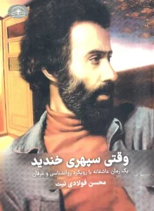 وقتی سپهری خندید