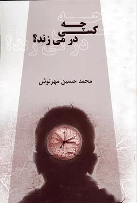 چه کسی در می زند؟