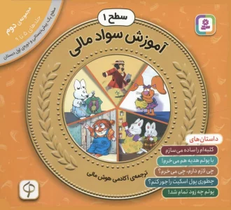 مجموعه ی آموزش سواد مالی سطح 1 (دوم)