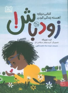 زود باش!
