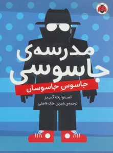 مدرسه جاسوسی 5