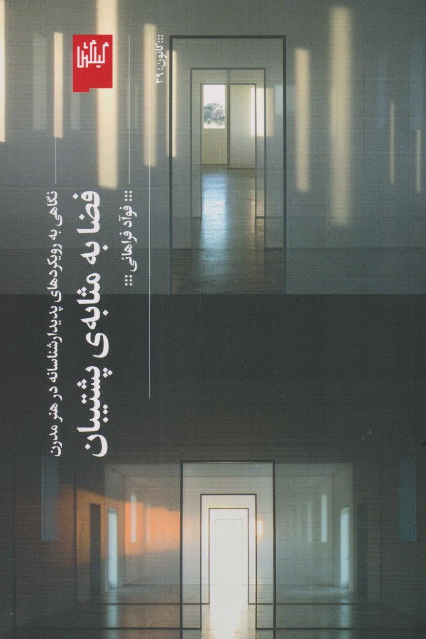 فضا به مثابه ی پشتیبان