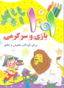 1001 بازی و سرگرمی 2
