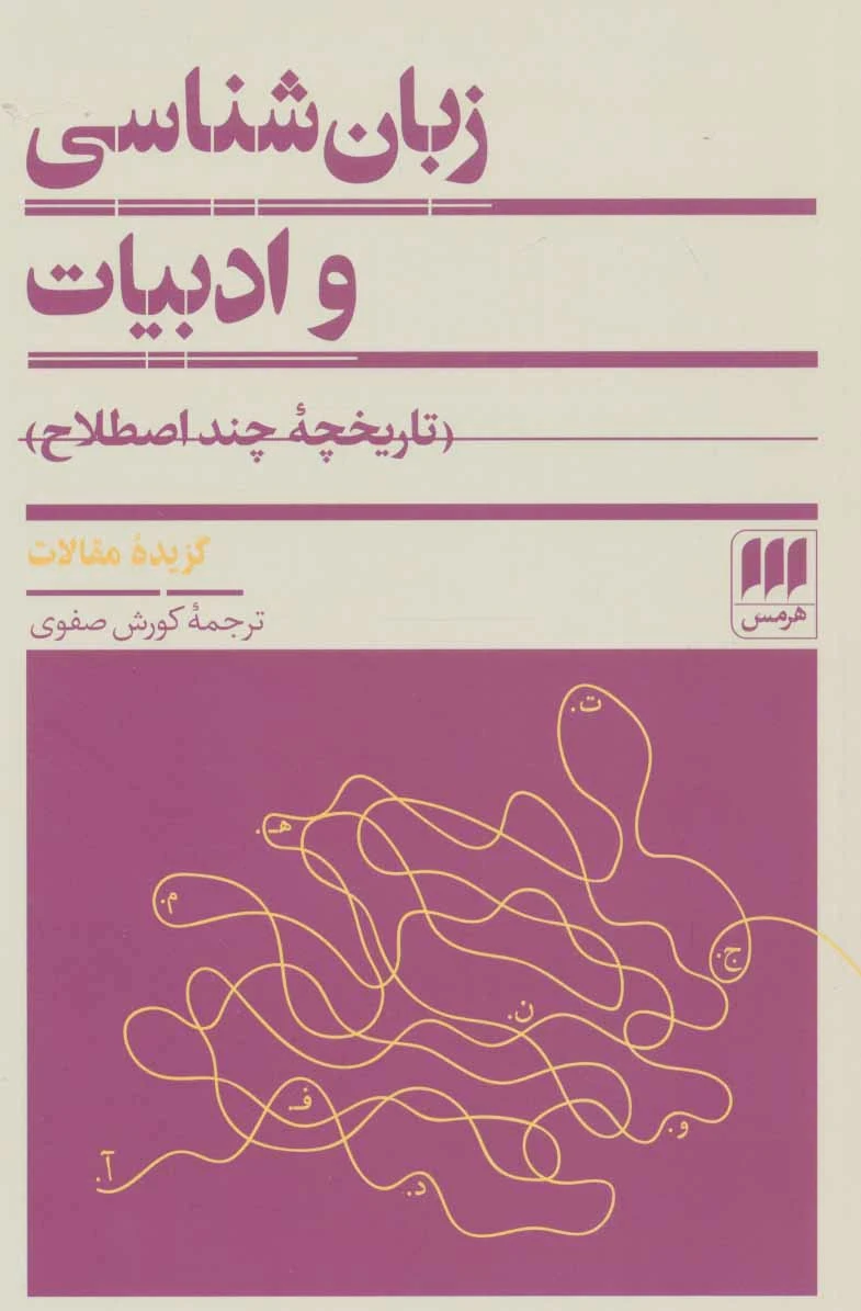 زبان شناسی و ادبیات - 0