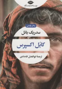 کابل اکسپرس