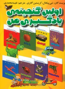 مجموعه اولین گنجینه یادگیری من (15 جلدی)