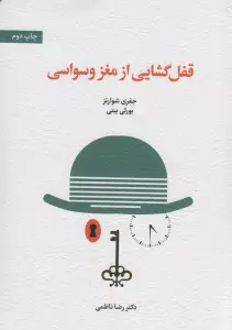 قفل گشایی از مغز وسواسی