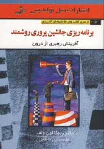 برنامه ریزی جانشین پروری روشمند