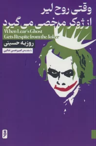 وقتی روح لیر از ژوکر مرخصی می گیرد
