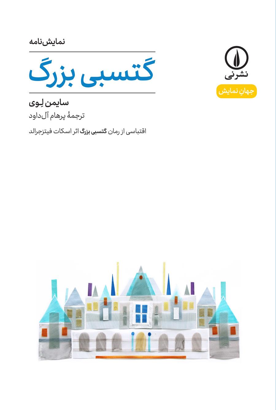 گتسبی بزرگ